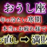 おうし座《7年間お疲れ様でした》ついに確定です【不当な扱い→満財期】牡牛座を解説。
