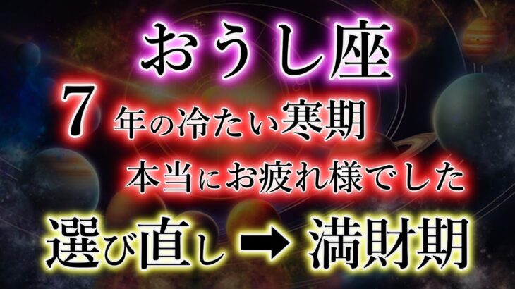 おうし座《7年間お疲れ様でした》ついに確定です【不当な扱い→満財期】牡牛座を解説。