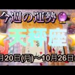 天秤座♎️さん⭐️10月20日(月)〜10月26日(日)🔮流れが変わる1週間‼️自由で解放的になる時🌈