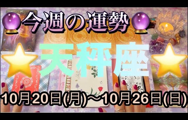 天秤座♎️さん⭐️10月20日(月)〜10月26日(日)🔮流れが変わる1週間‼️自由で解放的になる時🌈