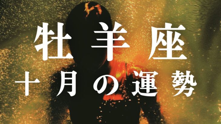 牡羊座♈️ 十月の運勢｜タロット占い｜頑張らなくてもいい – 内側の豊かさに気づく
