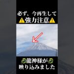 ※富士山上空に🐉龍神様🐉 #風水 #スピリチュアル #龍神 #龍神様#富士山#開運#運気#占い#金運