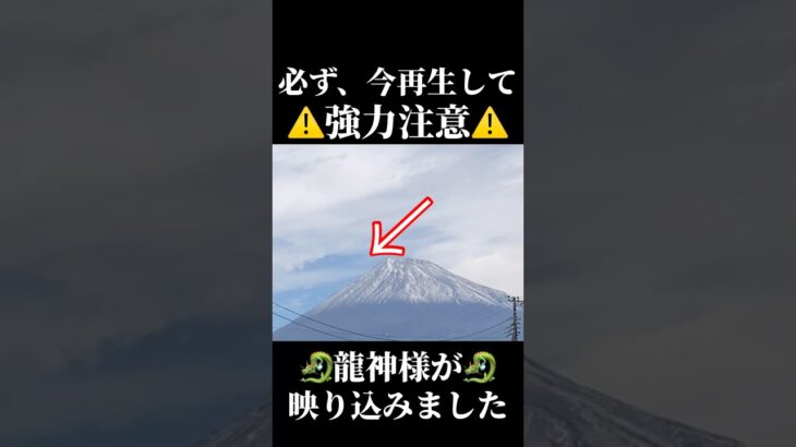 ※富士山上空に🐉龍神様🐉 #風水 #スピリチュアル #龍神 #龍神様#富士山#開運#運気#占い#金運