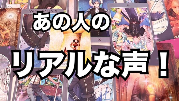 【熱かった〜!】あの人があなたに対して正直いま思っていること。恋愛タロット占い|ルノルマン|オラクルカード細密リーディング