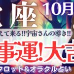 【さそり座】凄い〜‼️仕事運！大吉出た🙌 今、しんどい方にも見て欲しい‼️ 超必見です💝✨【仕事運/対人運/家庭運/恋愛運/全体運】10月後半 タロット占い