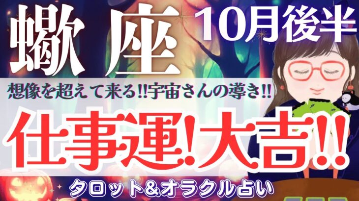 【さそり座】凄い〜‼️仕事運！大吉出た🙌 今、しんどい方にも見て欲しい‼️ 超必見です💝✨【仕事運/対人運/家庭運/恋愛運/全体運】10月後半 タロット占い