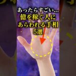 【手相占い】億を稼ぐ手相5選 #手相 #占い