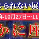 蟹座 【 かに座 ♋ 】 毎週タロット (2025年10月27日の週) 奇跡の大転機！描いた未来が現実になる✨🔑 Cancer タロット占い タロットリーディング