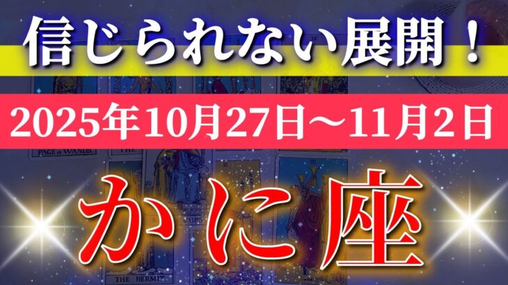 蟹座 【 かに座 ♋ 】 毎週タロット (2025年10月27日の週) 奇跡の大転機！描いた未来が現実になる✨🔑 Cancer タロット占い タロットリーディング