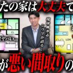 ※あなたの家は大丈夫？住むと運気が下がるヤバい間取りを琉球風水志シウマが徹底解説します。