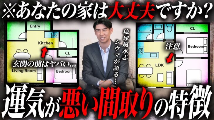 ※あなたの家は大丈夫？住むと運気が下がるヤバい間取りを琉球風水志シウマが徹底解説します。