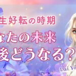 急速に動き出す！❤️‍🔥あなたの未来どうなる？今後の展開、大逆転【男心タロット、細密リーディング、個人鑑定級に当たる占い】