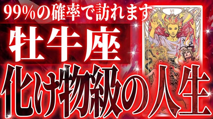 『10月24日までに見て！』100%見て✨牡牛座さん10月・11月に訪れる未来が最高です🌈【鳥肌級タロットリーディング】