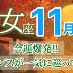 【11月| 乙女座🍁金脈開花】眠っていた才能と収入源が動き出します💰［運勢リーディング＆タロット＆オラクル］