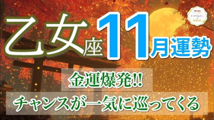 【11月| 乙女座🍁金脈開花】眠っていた才能と収入源が動き出します💰［運勢リーディング＆タロット＆オラクル］