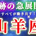 山羊座 【 やぎ座 ♑ 】( 見た時がタイミング ) 驚愕の神展開‼︎信じられない展開が始まる✨🔑 山羊座 2025 タロット占い ✨ タロット&オラクルカードリーディング