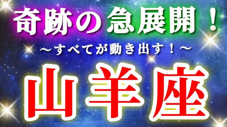 山羊座 【 やぎ座 ♑ 】( 見た時がタイミング ) 驚愕の神展開‼︎信じられない展開が始まる✨🔑 山羊座 2025 タロット占い ✨ タロット&オラクルカードリーディング