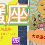 【蟹座】え…ヤバすぎる！蟹座Ｎｏ．1😳最強モードの神回‼️奇跡の前兆見逃さないで‼️2025年 11月運勢 【タロット個人鑑定級リーディング 】
