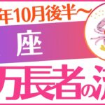 【蟹座】2025年10月後半～かに座♋「億万長者の流れ」