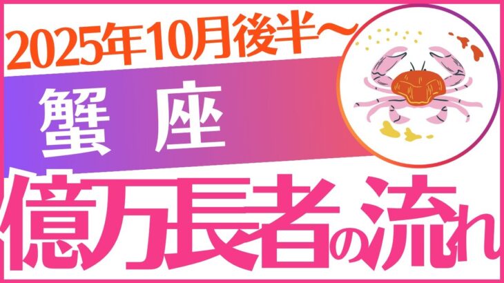 【蟹座】2025年10月後半～かに座♋「億万長者の流れ」