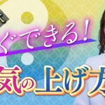 【中国伝統風水】運を掴むためにすべきことは？