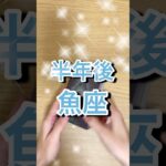 半年後魚座運勢 #shorts #星座占い #魚座