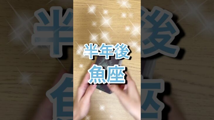 半年後魚座運勢 #shorts #星座占い #魚座
