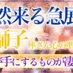 【しし座さん🍁】突然来る急展開🔥鳥肌展開でした👏✨祝福と奇跡をあなたがその手に勝ち取っていく❗️❗️❤️【タロット・ルノルマン・オラクルカードリーディング】