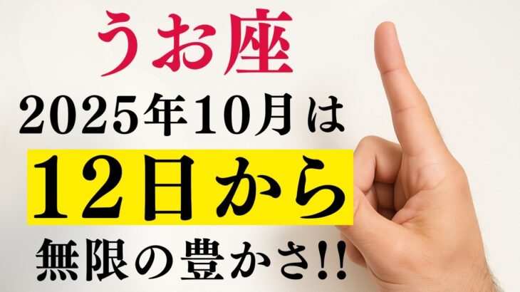 【うお座タロット】おめでとうございます！あなたの【泥沼】と長年の【自己犠牲】は10月ついに【その優しさが豊かさを生む】！