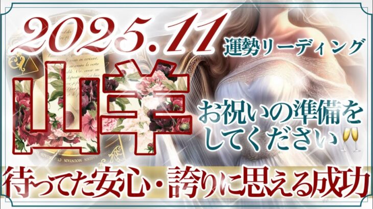【やぎ座さん👑】11月あなたに起こること🔮最高カード連発の奇跡‼️優しさ思いやりに包まれていく✨強いリーダーシップと尽きることのない向上心✨👏自信と前進❤️【タロット・ルノルマン・オラクルカード占い】