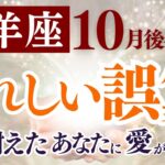 【牡羊座さん】2025年10月後半から11月前半の「おひつじ座」〜うれしい誤算　耐えたあなたに、愛が届く〜