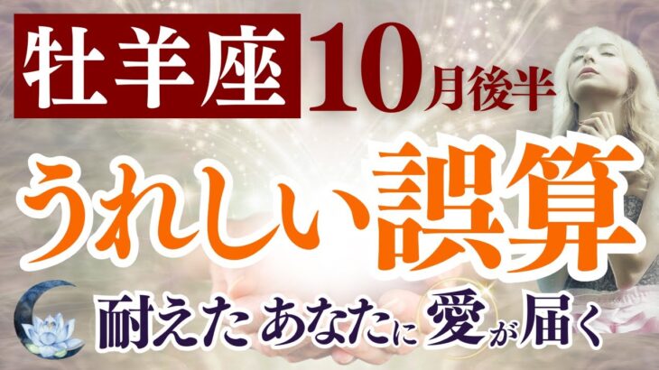 【牡羊座さん】2025年10月後半から11月前半の「おひつじ座」〜うれしい誤算　耐えたあなたに、愛が届く〜