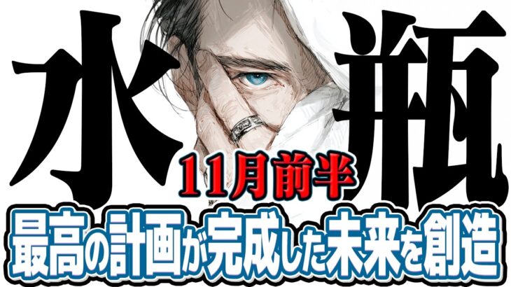 【みずがめ座11月前半】衝撃の展開！ あなたの知性が、全ての困難を打ち破る【癒しの眠れる占い】