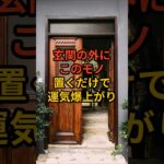 玄関の外に置くだけで強運が舞い込む最強のモノ #shorts #玄関風水 #金運 #整理整頓