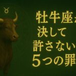 牡牛座が決して許さない5つの罪｜優しさの裏にある“静かな怒り”とは？