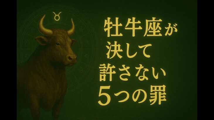 牡牛座が決して許さない5つの罪|優しさの裏にある“静かな怒り”とは?