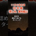 【総合運】牡羊座：2025年11月おひつじ座は「苦しみ、実を結ぶ」　#おひつじ座　#牡羊座　#牡羊座の運勢