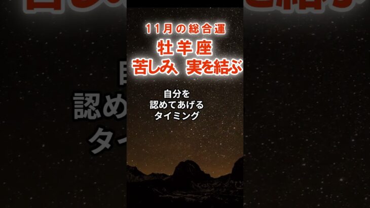 【総合運】牡羊座：2025年11月おひつじ座は「苦しみ、実を結ぶ」　#おひつじ座　#牡羊座　#牡羊座の運勢