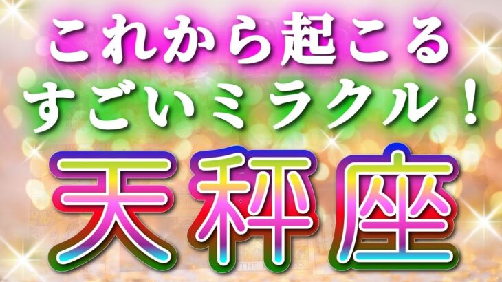 天秤座 【 てんびん座 ♎ 】( 見た時がタイミング ) 信じられない神展開‼︎全てが好転し始める✨🔑 天秤座 2025 タロット占い ✨ タロット&オラクルカードリーディング