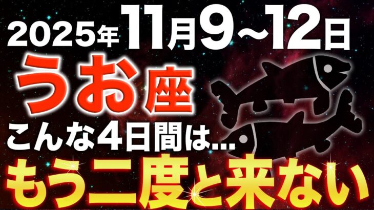 【魚座♓️金運】とんでもない大吉報✨この奇跡を見逃さないで【12星座】