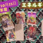 《山羊座》10月9日〜10月15日🌟エネルギー予報🌟