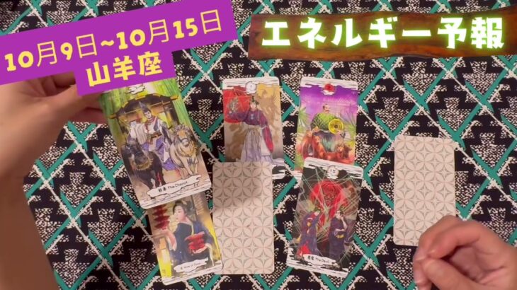 《山羊座》10月9日〜10月15日🌟エネルギー予報🌟