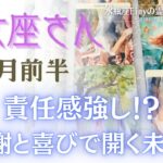 【乙女座さんへ】１１月前半 感謝と喜びで開かれる未来✨　#乙女座  #占い #自己理解 #タロット #tarot