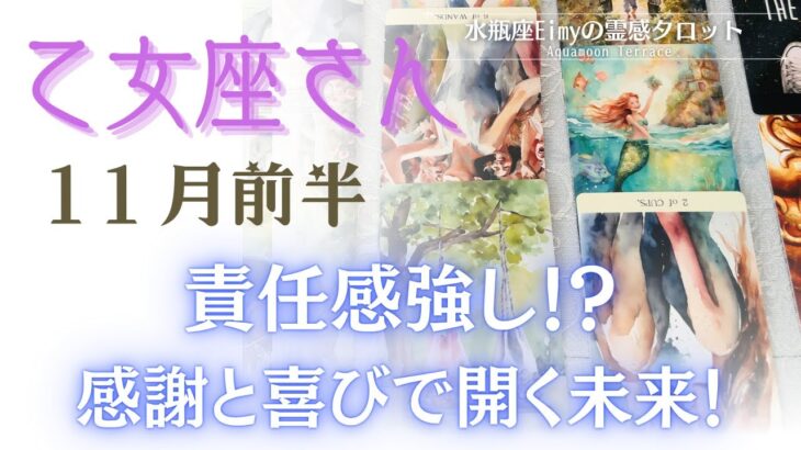 【乙女座さんへ】11月前半 感謝と喜びで開かれる未来✨ #乙女座  #占い #自己理解 #タロット #tarot