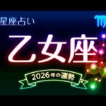 乙女座（おとめ座）2026年の運勢｜全体運・恋愛運・仕事運・金運.