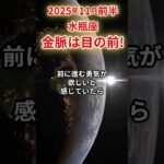 【水瓶座】 2025年11月前半 みずがめ座の運勢 「金脈は目の前!」 #水瓶座 #水瓶座の運勢 #みずがめ座