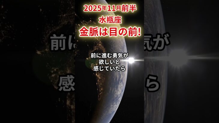 【水瓶座】 2025年11月前半 みずがめ座の運勢 「金脈は目の前!」 #水瓶座 #水瓶座の運勢 #みずがめ座