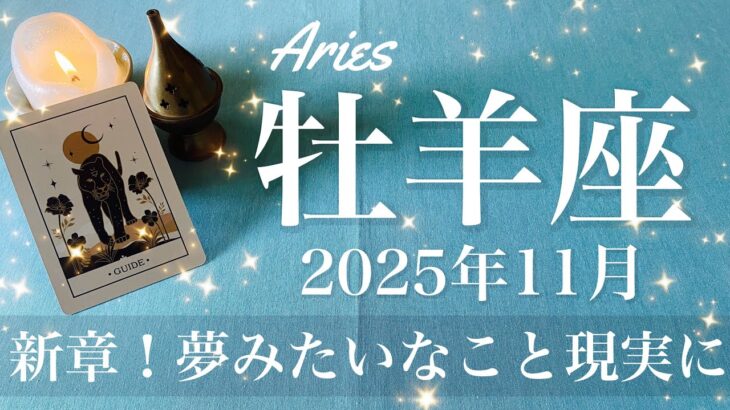 【おひつじ座】2025年11月♈️ おひつじ座さん…すごい嬉しいみたい！夢が現実に、こんなことある？連発する不思議、導き、来てる