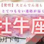 【驚愕】大どんでん返し❗️とてつもない連絡が届く　牡牛座　10月下旬　神秘の十字　#タロットカード#タロット#運勢#10月#とてつもない連絡#恋愛#占い#タロット占い#牡牛座