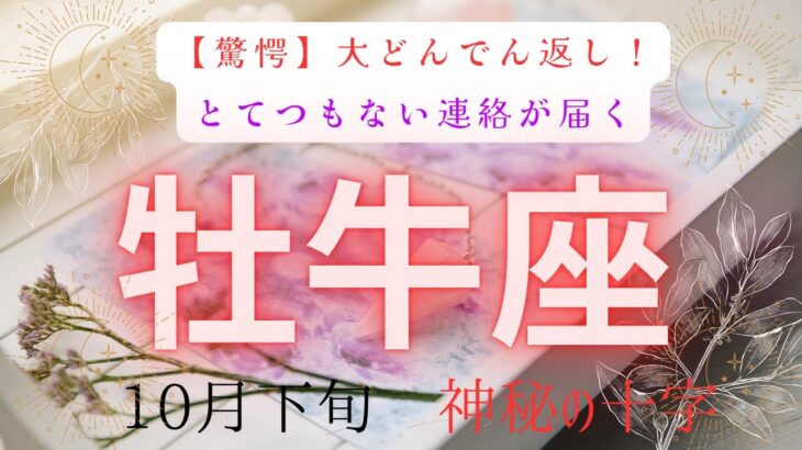 【驚愕】大どんでん返し❗️とてつもない連絡が届く　牡牛座　10月下旬　神秘の十字　#タロットカード#タロット#運勢#10月#とてつもない連絡#恋愛#占い#タロット占い#牡牛座